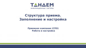 3. Структура приёма. Заполнение и настройка (СПО, ПК 24/25 гг.)