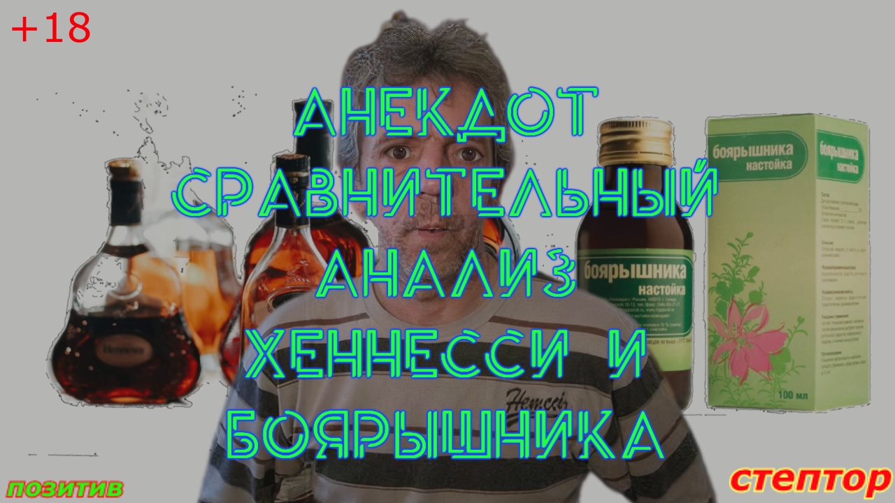 Анекдот: «Хеннесси» и настойка боярышника: сравнительный анализ". смотреть онлайн