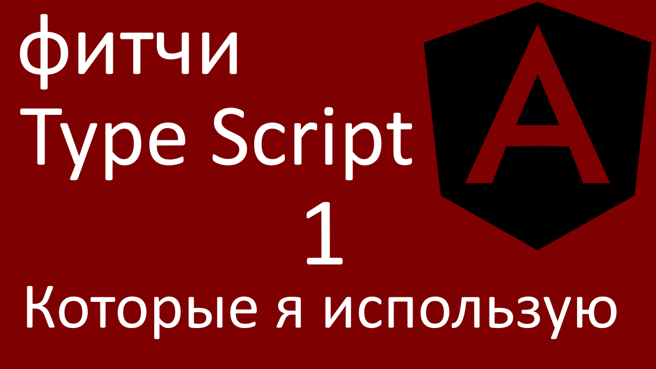 1. Фитчи Type Script, которые я использую в Angular смотреть онлайн