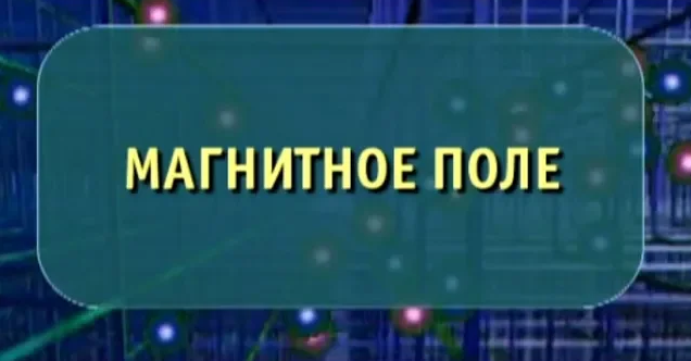 Физика. Магнитное поле. Опыты по физике смотреть онлайн