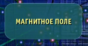 Физика. Магнитное поле. Опыты по физике