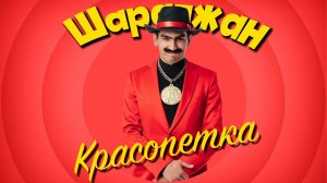 ШАРАПЖАН - КРАСОПЕТКА