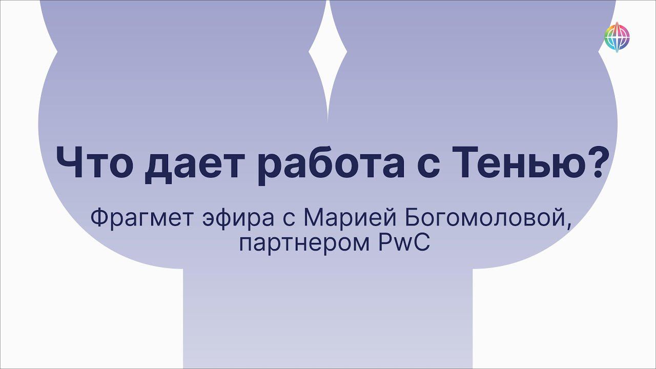 Ценность работы с Тенью смотреть онлайн