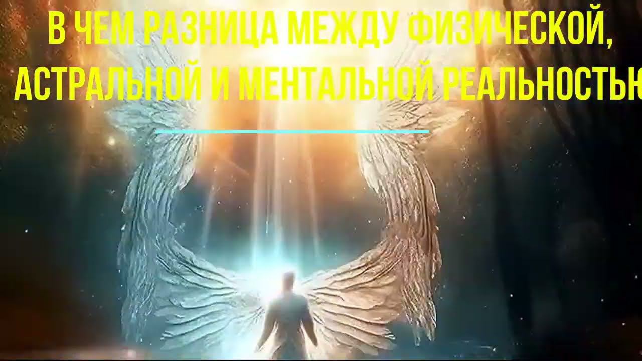 ⚡Полная запись -Магический Выход в Астрал. Астральная и физическая реальности - онлайн семинар смотреть онлайн