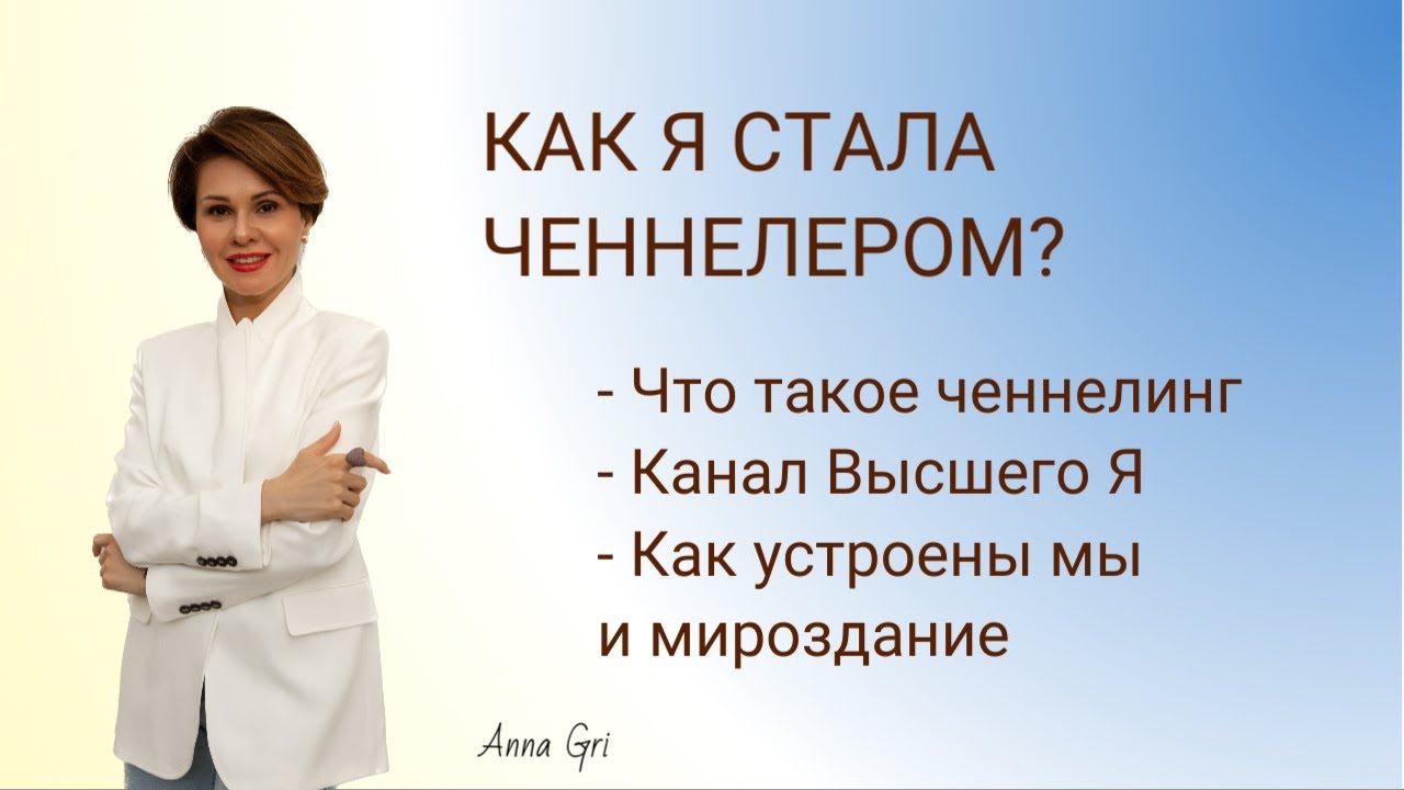 Как я стала ченнелером! Часть 1 #ченнелинг #контактер #психология #психосоматика смотреть онлайн