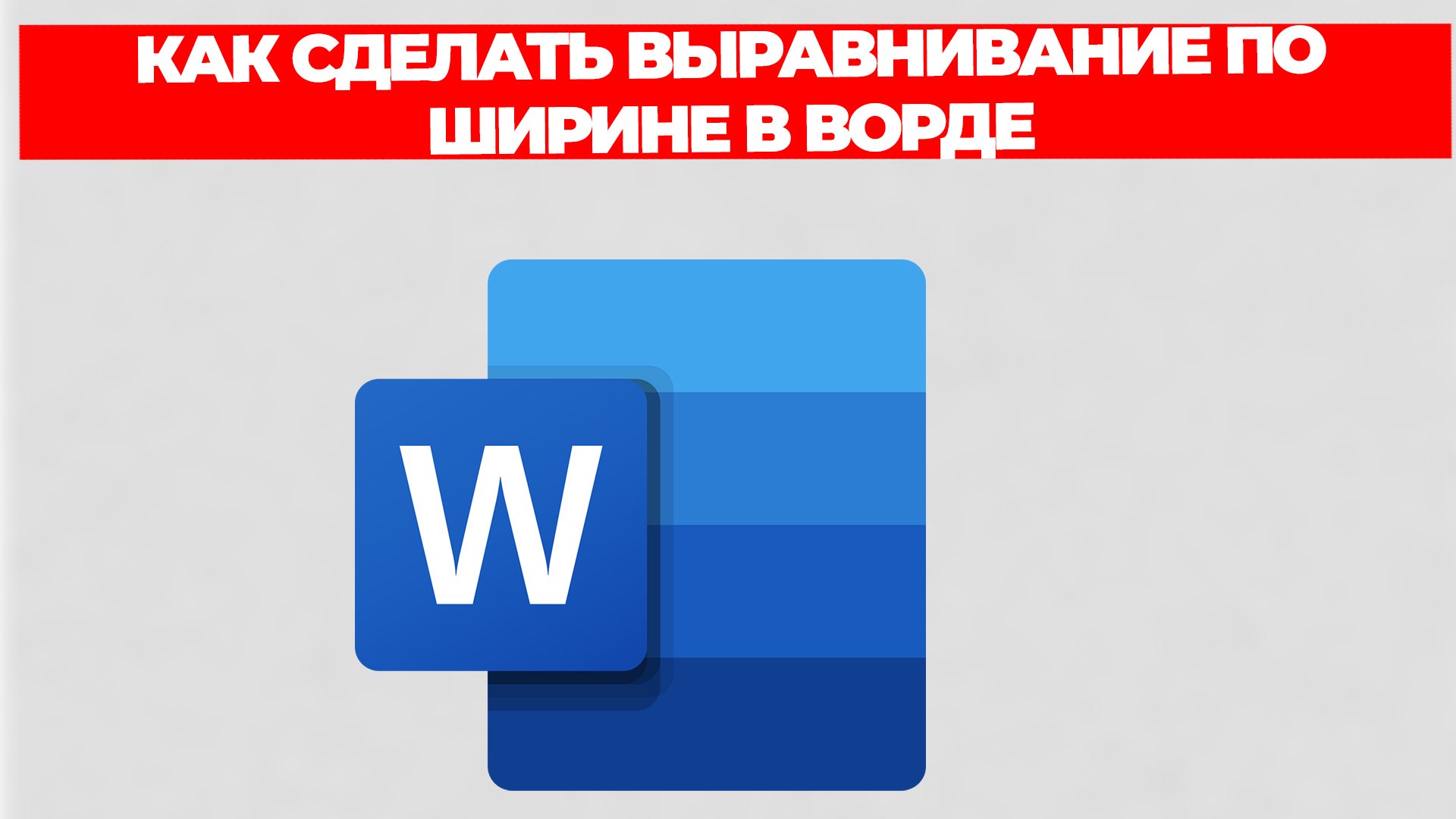 КАК СДЕЛАТЬ ВЫРАВНИВАНИЕ ПО ШИРИНЕ В ВОРДЕ смотреть онлайн