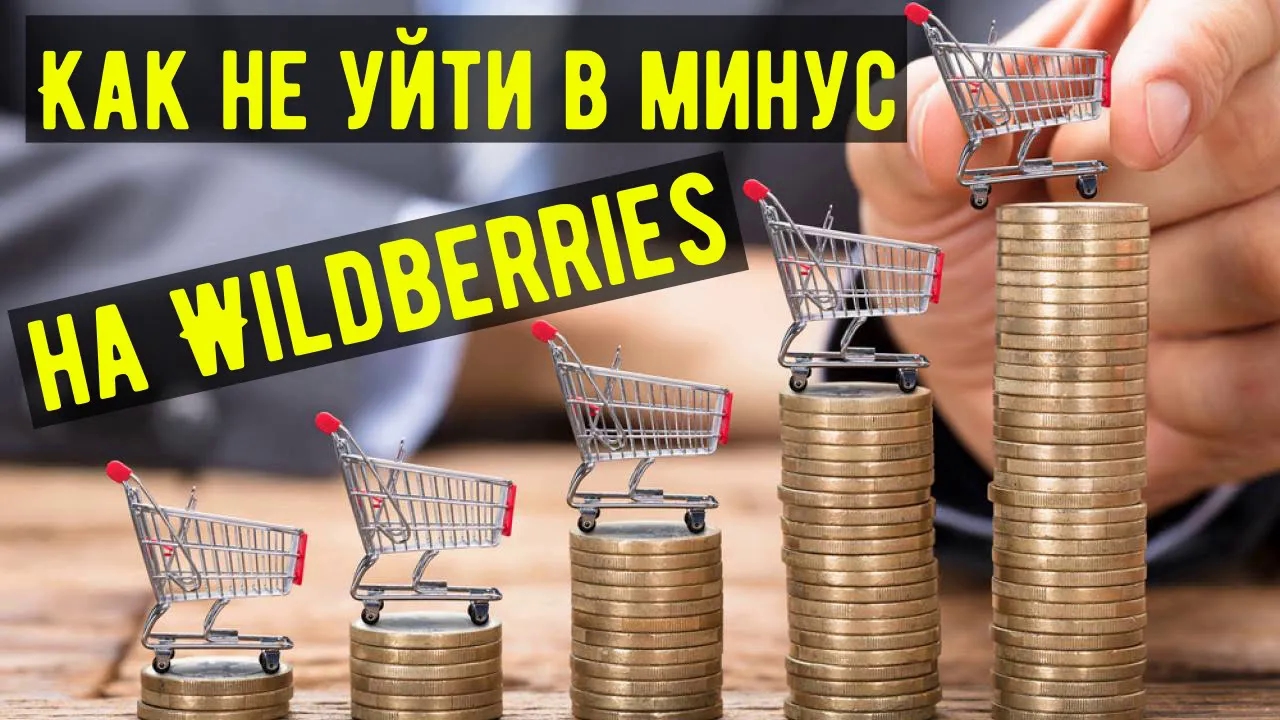 Ценообразование на Вайлдберриз. Как продавать, чтобы не уйти в минус? Расчет цены на вайлдберриз.