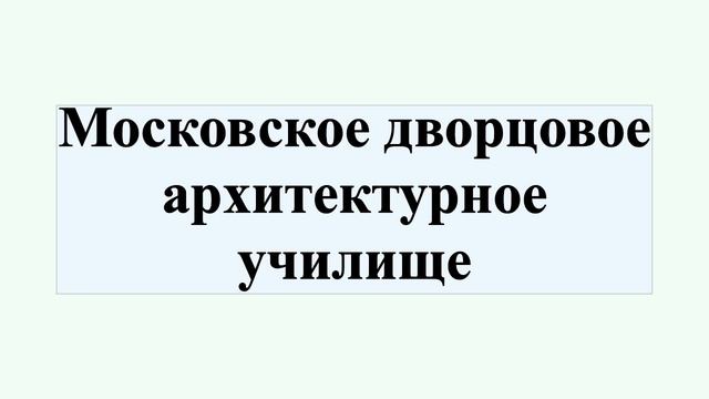 Московское дворцовое архитектурное училище смотреть онлайн