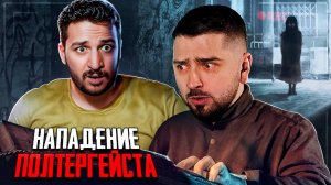 Перезалив. HARD PLAY РЕАКЦИЯ НА РЕАЛЬНЫЙ ДОМ С ПОЛТЕРГЕЙСТОМ   ЧЕРНЕЦ