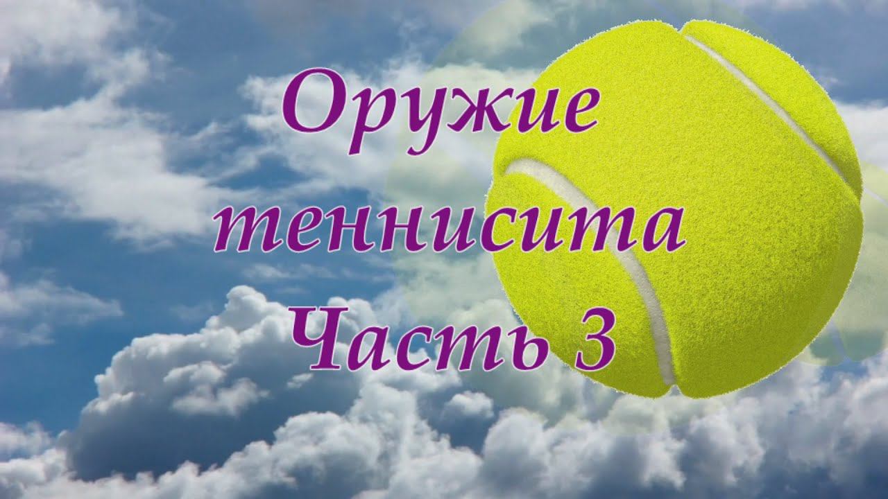 13. Tennis Оружие теннисиста Часть3  Учимся мыслить на корте