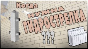 Гидрострелка Вальтек. Когда гидрострелка нужна обязательно_