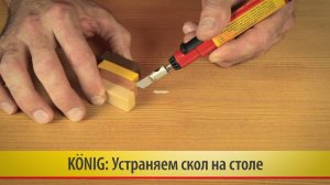 15. Ремонт скола на столе. Твердые воски Konig (König)
