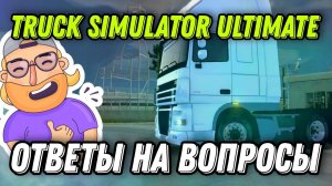 БОЛЬШОЙ ГАЙД ПО TRUCK SIMULATOR ULTIMATE – ОТВЕТЫ НА ВАШИ ВОПРОСЫ!