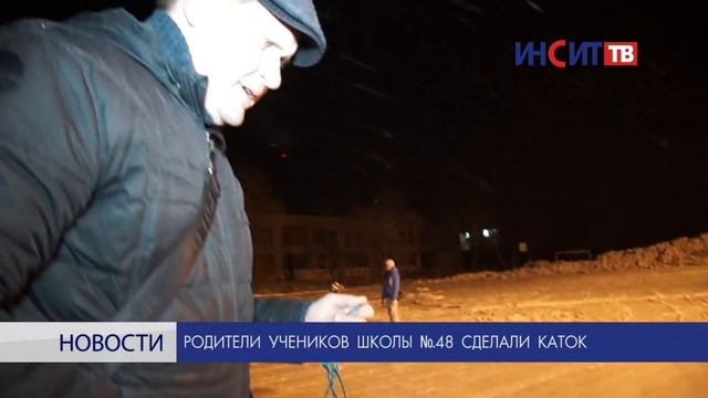 Родители учеников школы №48 заливают каток смотреть онлайн