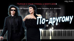 Лолита, Коста Лакоста - По-другому | PIANO COVER | КАВЕР НА ПИАНИНО | ТЕКСТ | КАРАОКЕ | НОТЫ