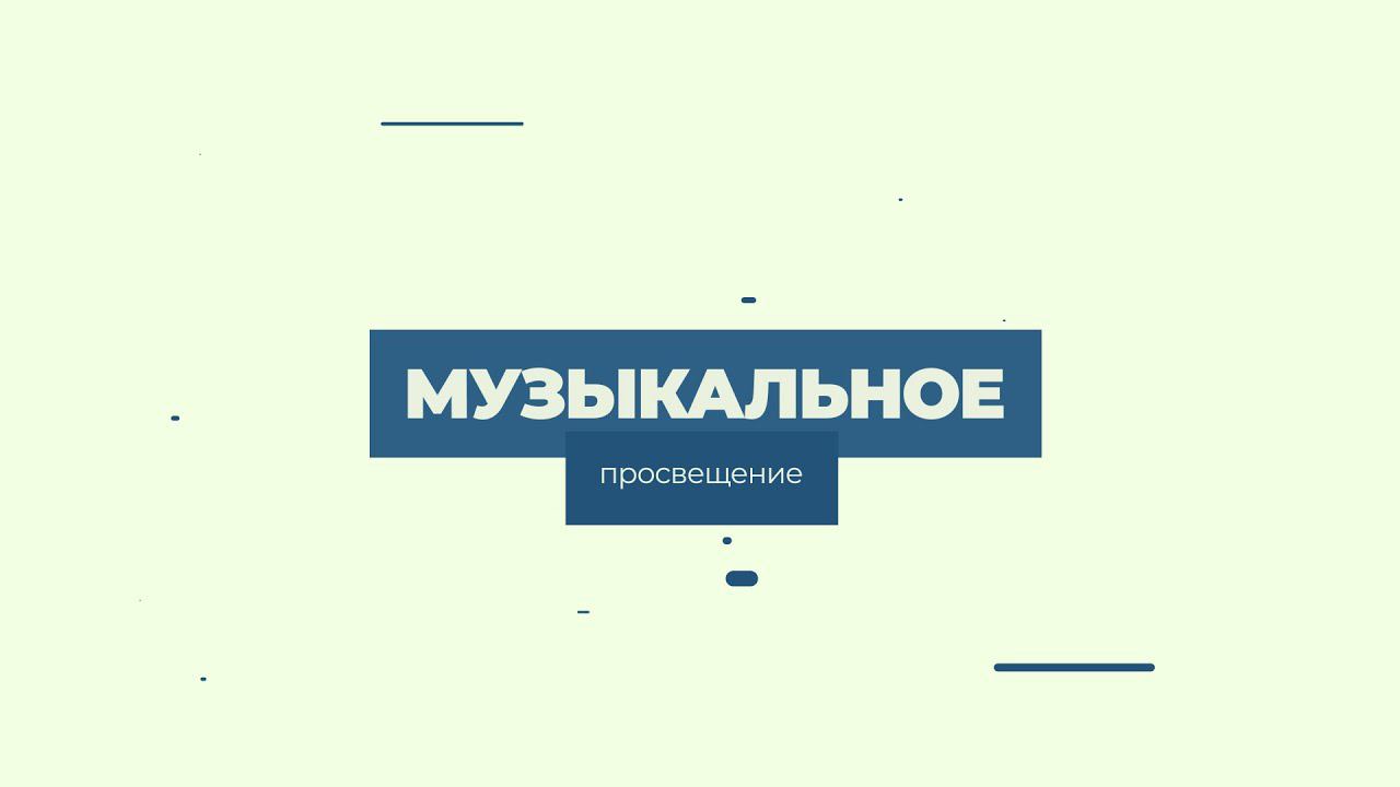 Музыкальное просвещение | урок 1 смотреть онлайн