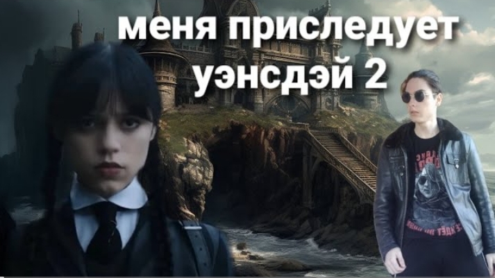 меня приследует уэнсдэй 2 смотреть онлайн
