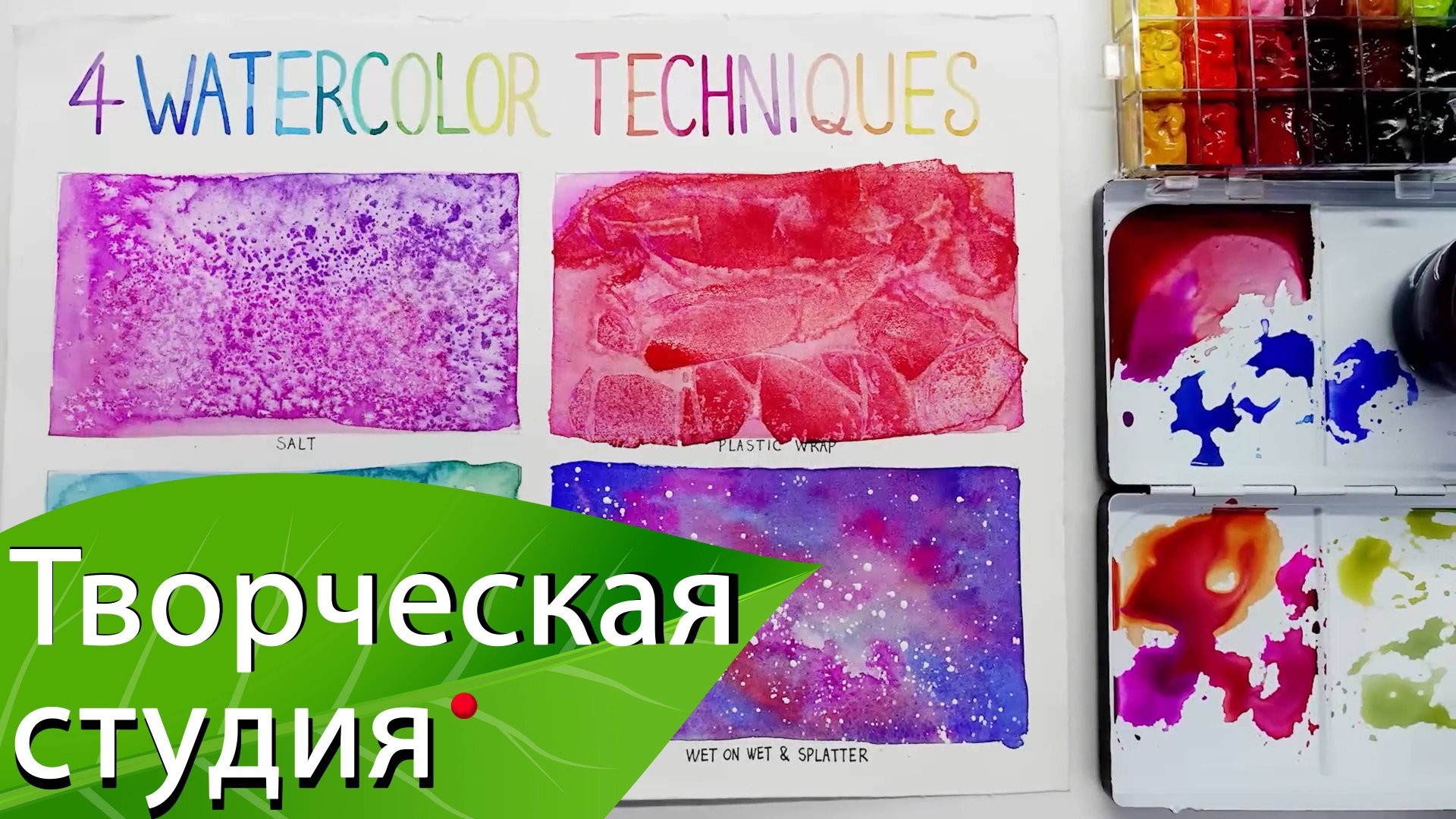 Акварель. 4 техники