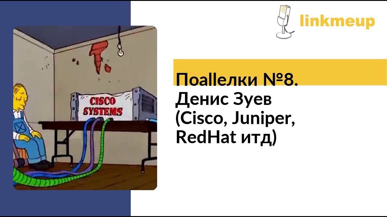 Поallелки №8. Денис Зуев (Cisco, Juniper, RedHat итд) смотреть онлайн
