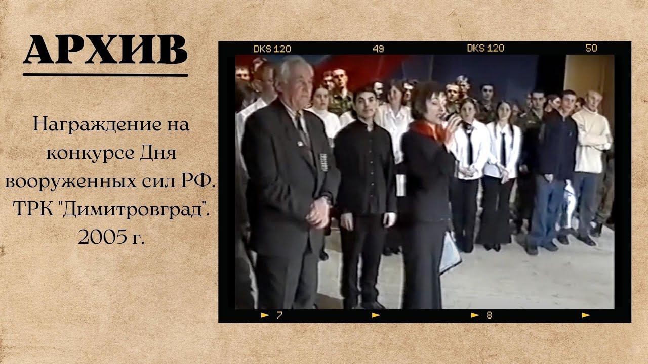 Награждение на конкурсе Дня вооруженных сил РФ, Димитровград, 2005 г. смотреть онлайн