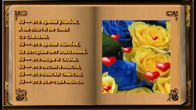ПОЗДРАВЛЕНИЕ С 50 - ЛЕТИЕМ ОТ ЖЕНЫ смотреть онлайн