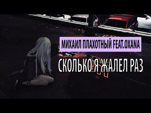 михаил плахотный feat. oxana - сколько я жалел раз смотреть онлайн