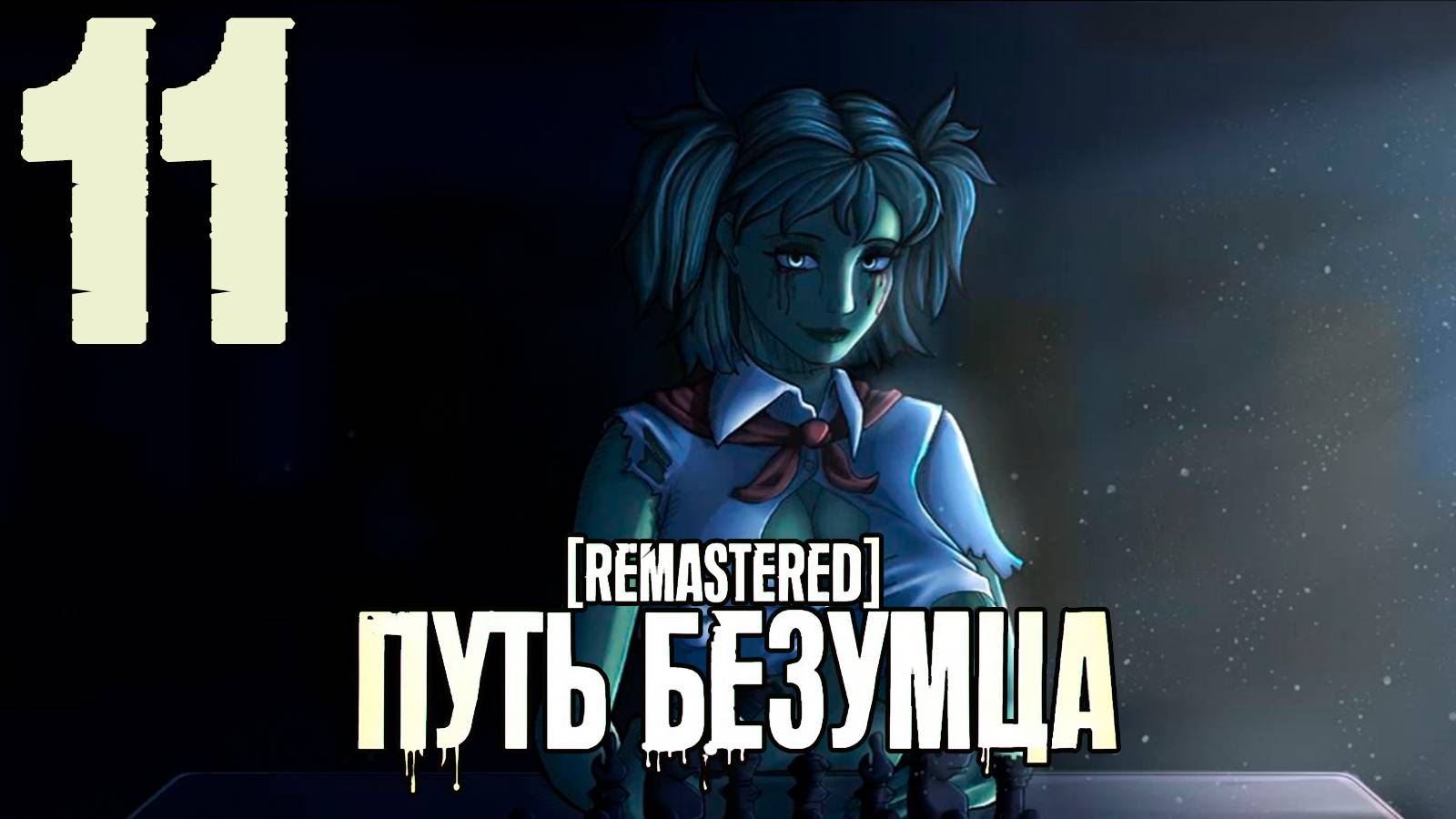 (Ма(Т)рэшка) Путь Безумца Remastered (мод БЛ) #11 Финал
