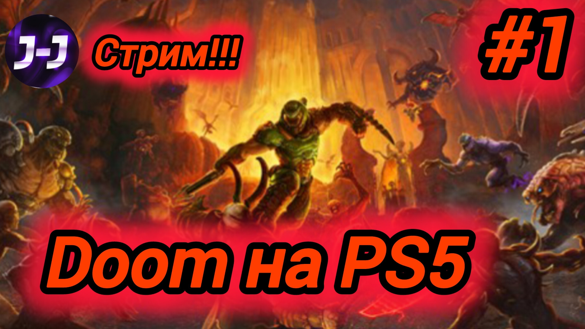 Doom Eternal - стрим (на PS5) #1. На Hard сложности!!!