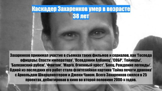 Каскадер Захаренков умер в возрасте 38 лет