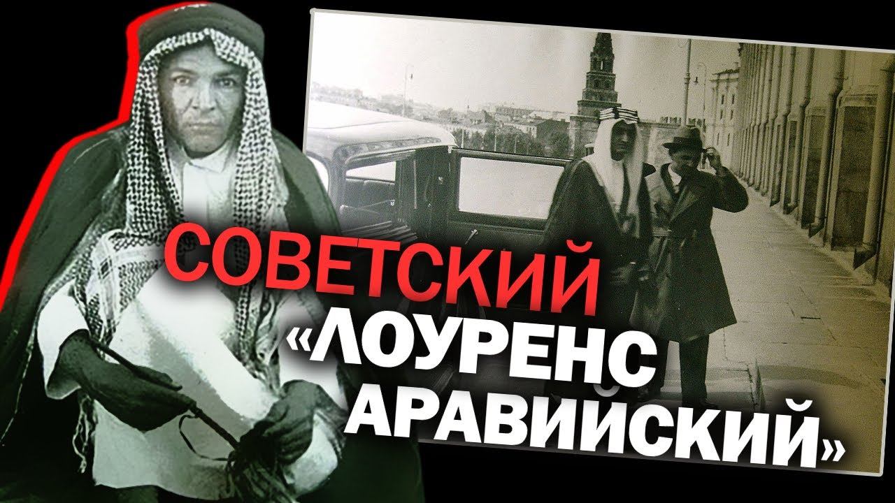 «Красный паша» Карим Хакимов. Как СССР продвигался в арабский мир. А. Фурсов, В. Матузов, О. Озеров