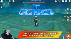 Геншин Импакт ➤ Как легко победить Гидро Гипостазис - Куб ➤ Видеогайд ➤ Рекорд ➤ Игра Genshin Impact