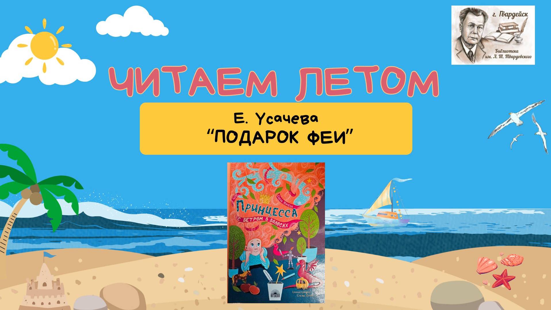 Летнее чтение. Елена Усачева "Подарок феи" смотреть онлайн