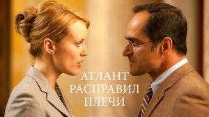 Атлант расправил плечи | Atlas Shrugged: Part I (2011)