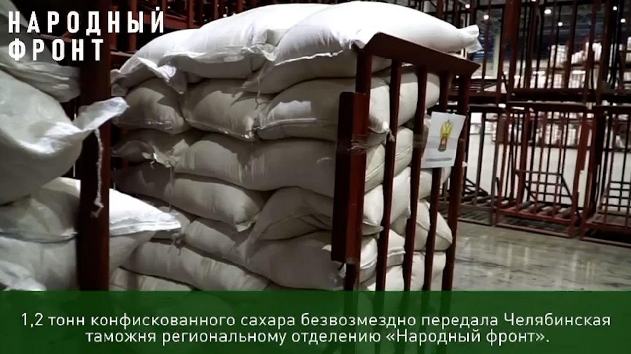 В Челябинске таможня передала 1,2 тонны сахара для бойцов на СВО смотреть онлайн