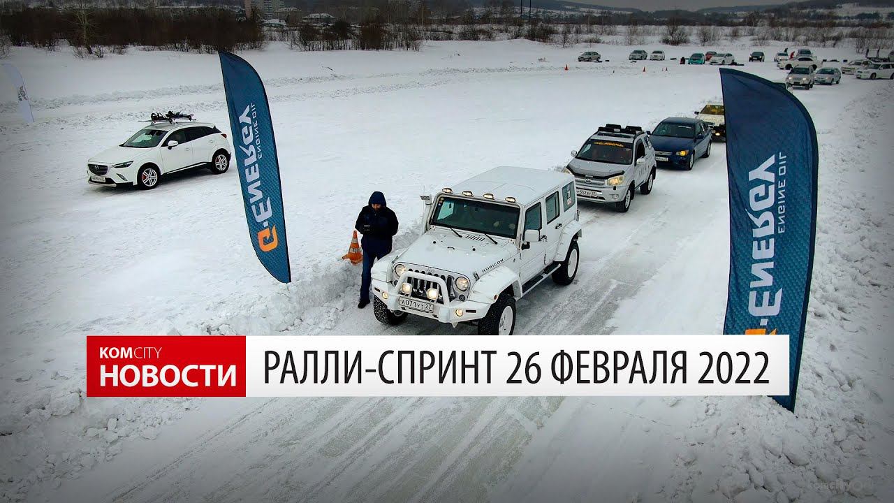 Komcity News — Финальный ралли-спринт на «шестом участке» 26.02.2022 смотреть онлайн