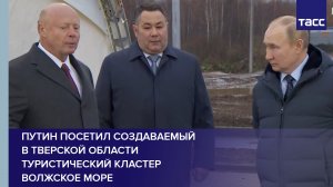Путин посетил создаваемый в Тверской области туристический кластер Волжское море #shorts