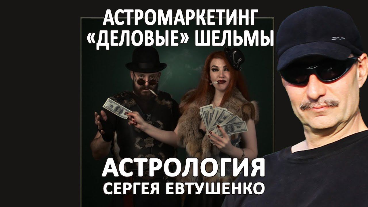 АСТРОЛОГИЯ, УТП И МАРКЕТИНГ | ПРОДАВЦЫ ВОЗДУХА И ДЕЛОВЫЕ ШЕЛЬМЫ смотреть онлайн