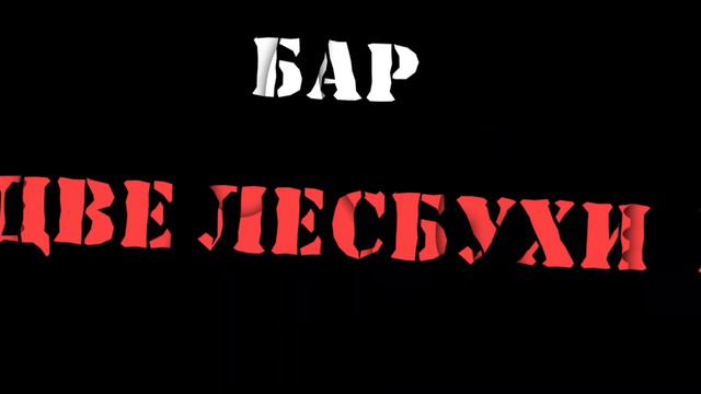 ~★ meme "две лесбухи"//не бейте за эту криворукость делаю такое в первый раз//by – ~Просто Шизуко~★ смотреть онлайн