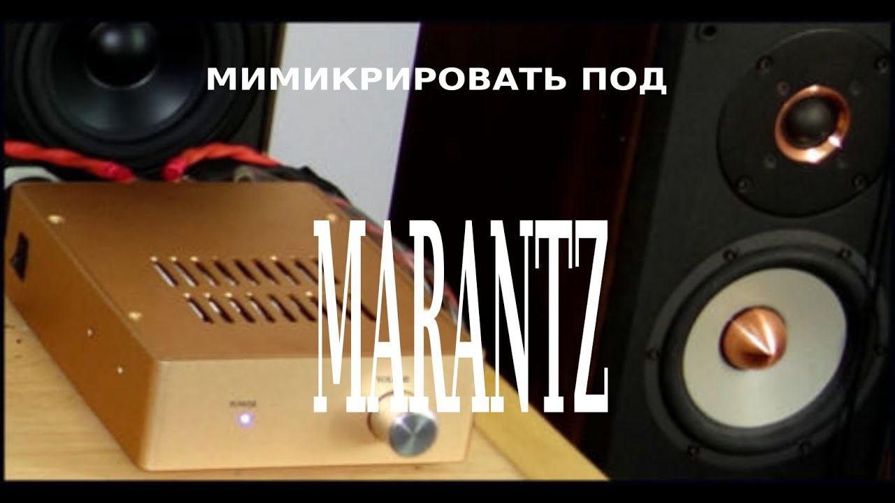 Мимикрировать под Marantz