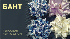 Банты из репсовой ленты