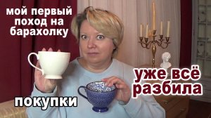Блошиный рынок в первый раз. Какую посуду купила? Первая любовь к чашке и слезы.