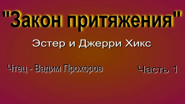 1. Закон притяжения - Эстер и Джерри Хикс - аудиокнига