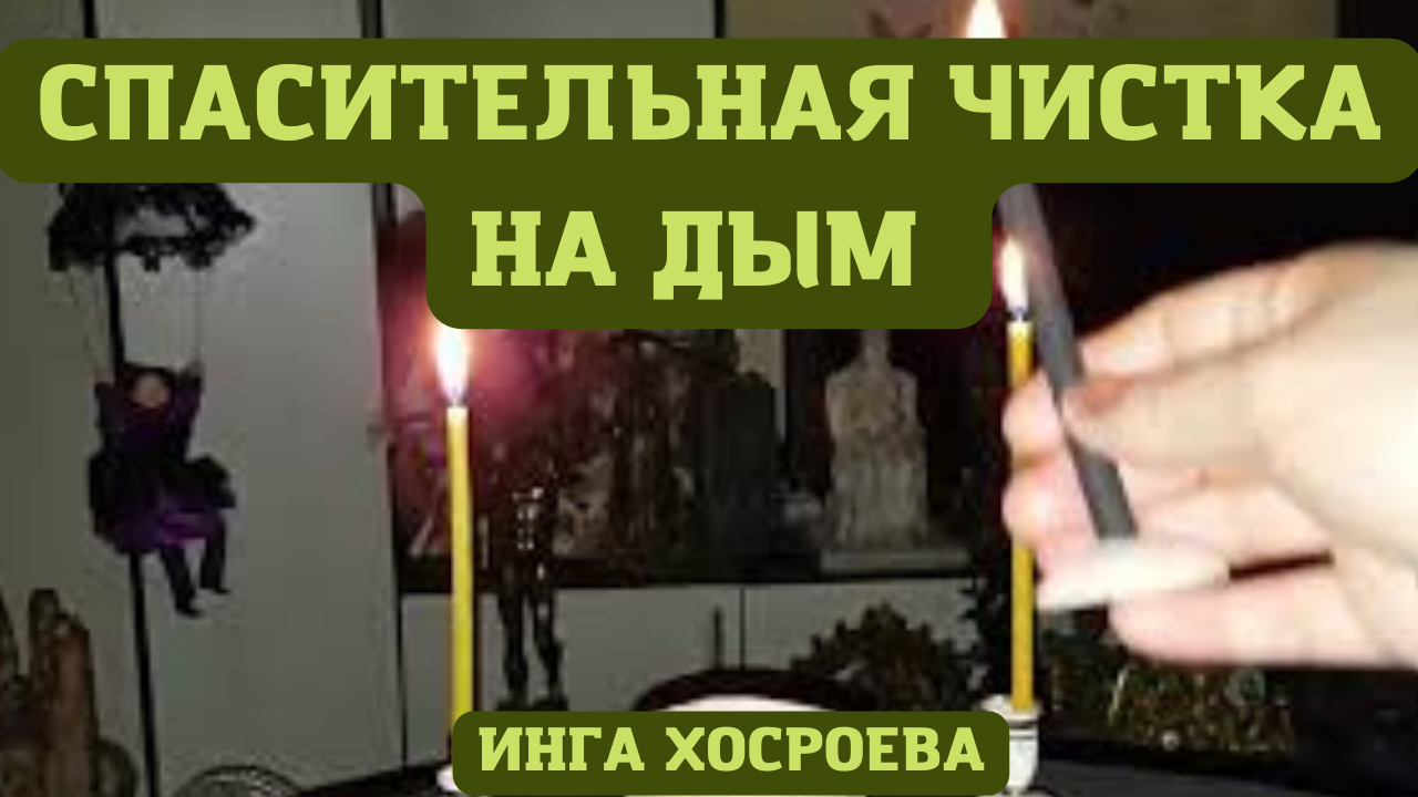 СПАСИТЕЛЬНАЯ ЧИСТКА НА ДЫМ. ВЕДЬМИНА ИЗБА ▶️ ИНГА ХОСРОЕВА.mp4 смотреть онлайн