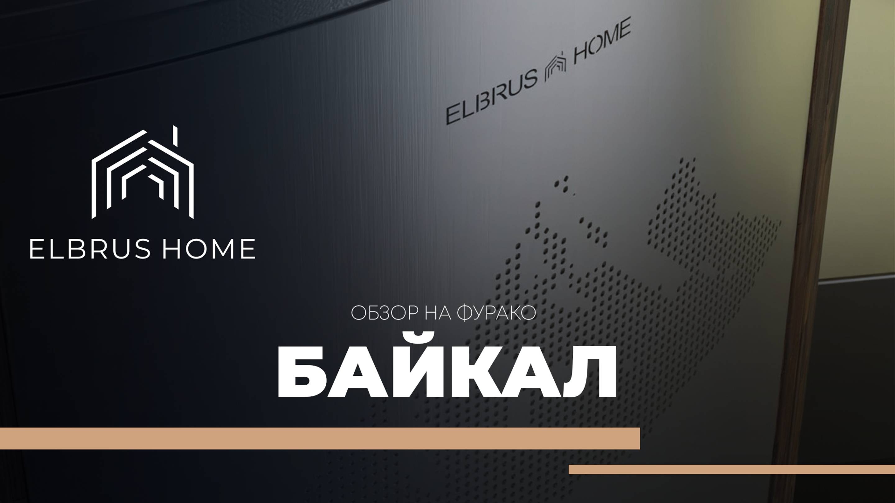 Обзор Фурако 