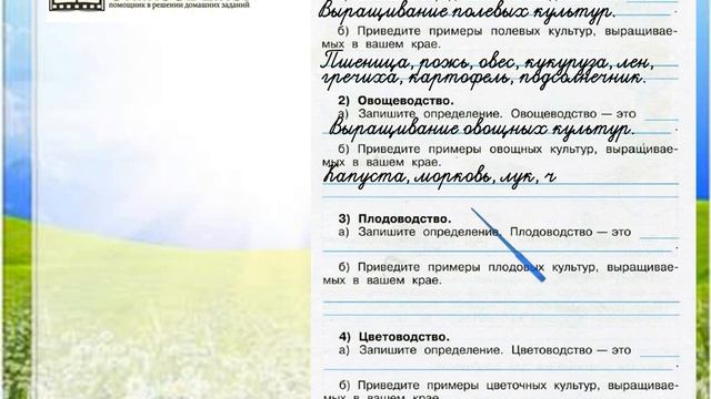 Задание 1 Растениеводство в нашем крае - Окружающий мир 4 класс Плешаков А.А. 1 часть