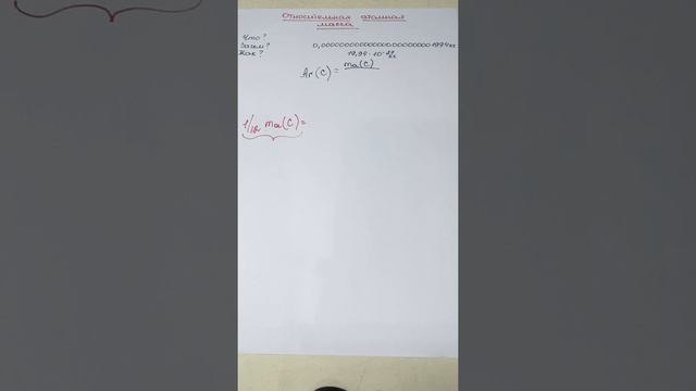 ОТНОСИТЕЛЬНАЯ АТОМНАЯ МАССА смотреть онлайн