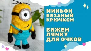 Миньон Боб, Стюарт вязаный крючком / вяжем лямку для очков