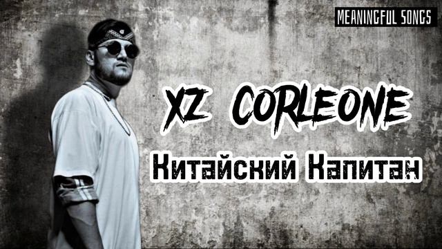 [XZ] Corleone - Китайскай Капитан. (mp3)