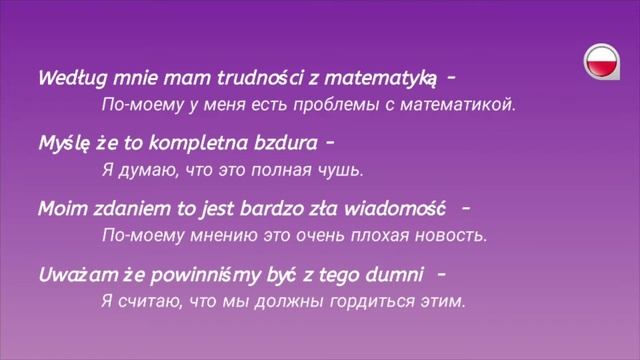 20 фраз на польском для выражения своего мнения. Польский язык. смотреть онлайн