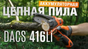 Новая аккумуляторная пила DAEWOO DACS 416Li SET. Компактное решение для серьезных задач